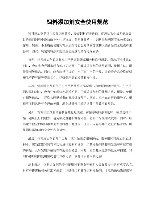 饲料添加剂安全使用规范