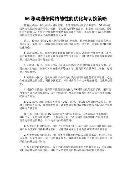 5G移动通信网络的性能优化与切换策略