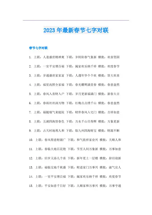 2023年最新春节七字对联