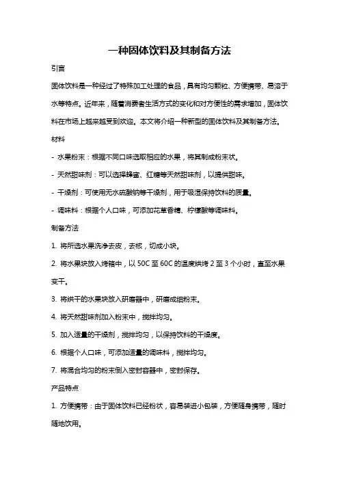 一种固体饮料及其制备方法