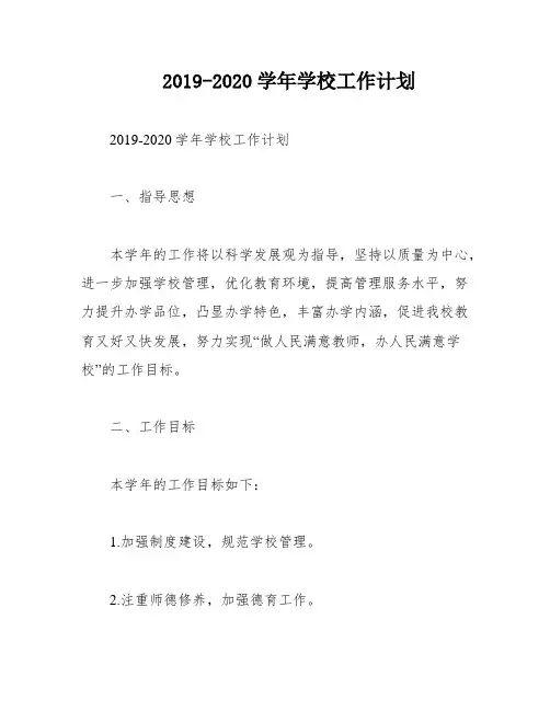 2019-2020学年学校工作计划