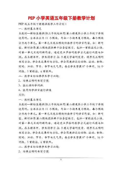 PEP小学英语五年级下册教学计划