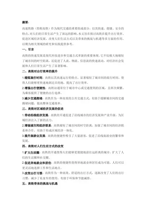 高铁对生活中人们的影响论文