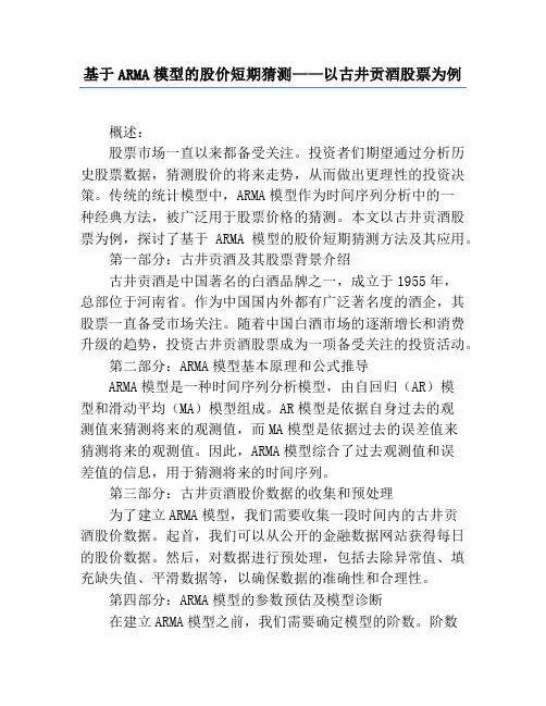 基于ARMA模型的股价短期预测——以古井贡酒股票为例