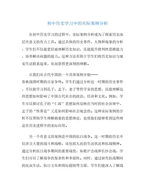 初中历史学习中的实际案例分析