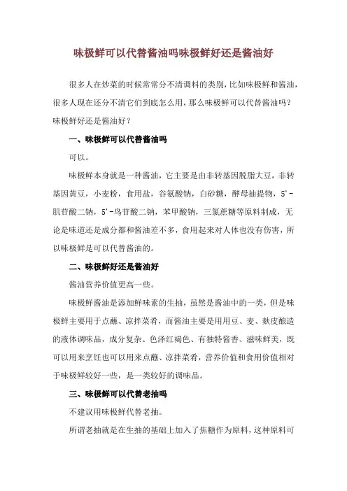 味极鲜可以代替酱油吗 味极鲜好还是酱油好