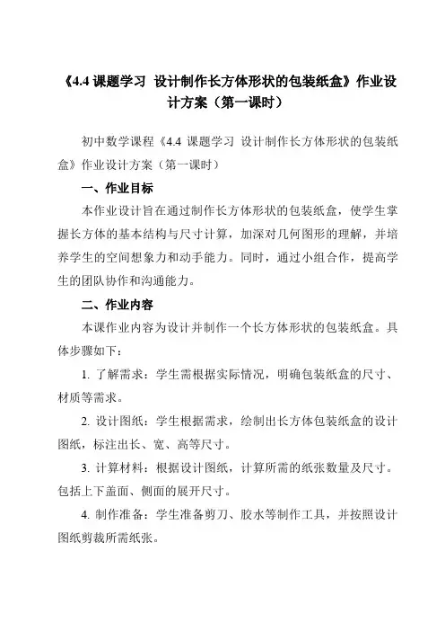 《4.4课题学习设计制作长方体形状的包装纸盒》作业设计方案-初中数学人教版12七年级上册