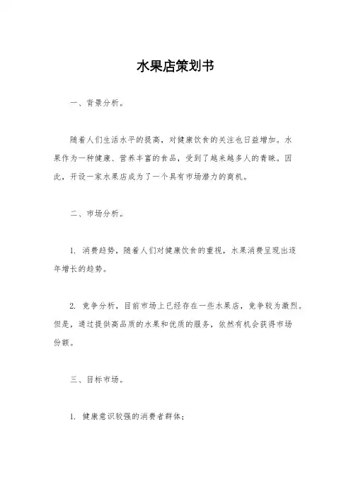 水果店策划书
