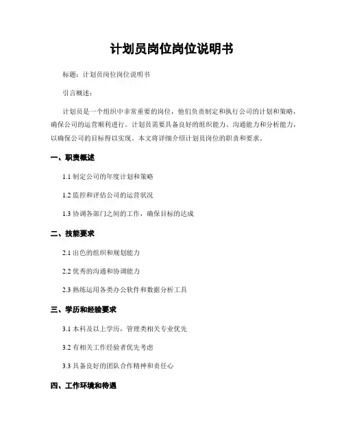 计划员岗位岗位说明书
