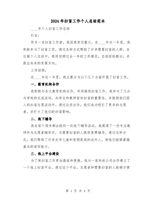 2024年扫盲工作个人总结范本（2篇）