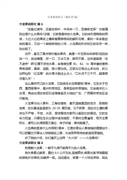 火龙果说明文（通用27篇）
