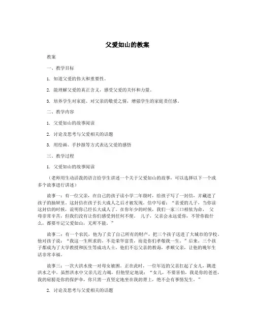 父爱如山的教案