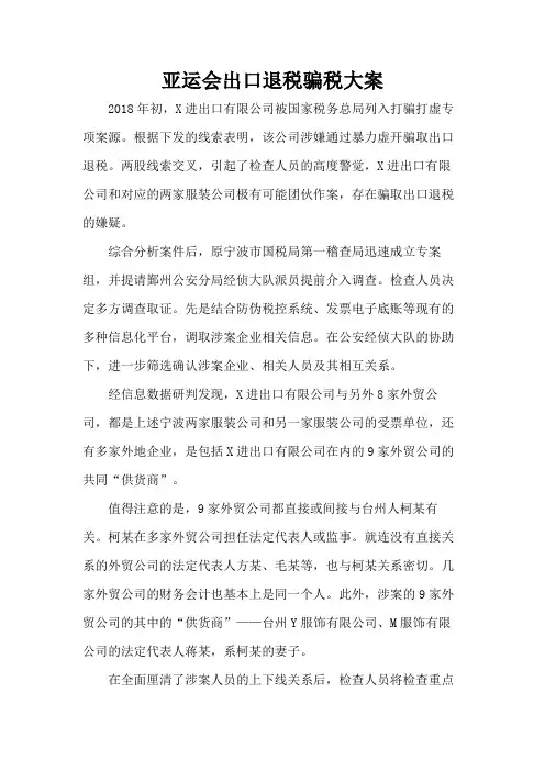 亚运会出口退税骗税大案