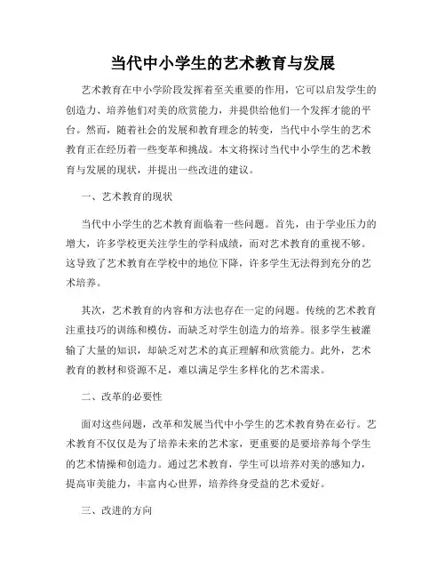 当代中小学生的艺术教育与发展