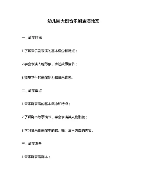 幼儿园大班音乐剧表演教案