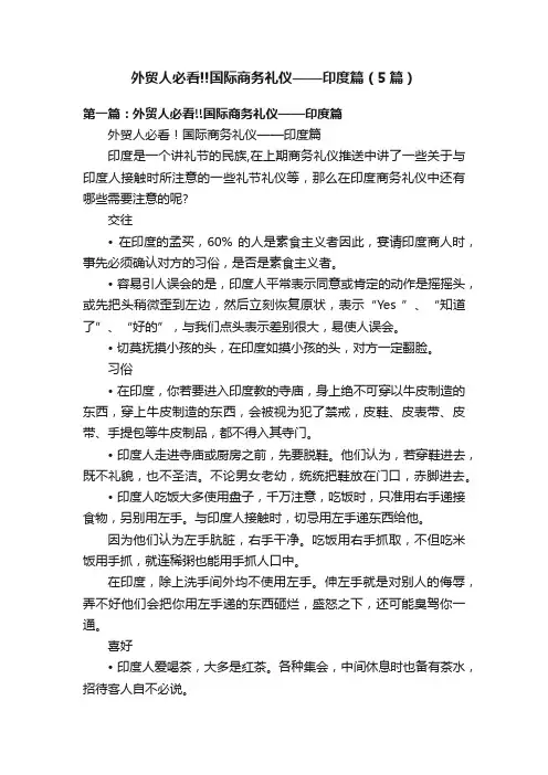 外贸人必看!!国际商务礼仪——印度篇（5篇）