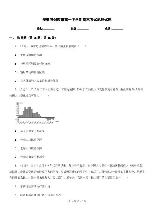 安徽省铜陵市高一下学期期末考试地理试题