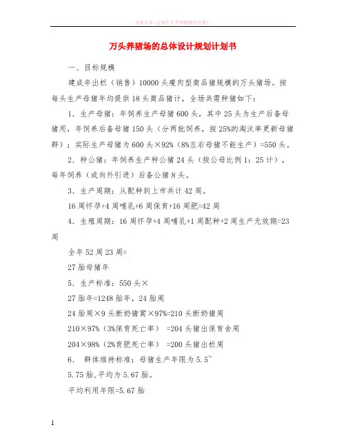 万头养猪场的总体设计规划计划书