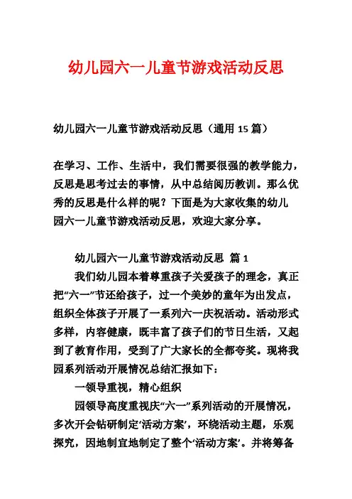 幼儿园六一儿童节游戏活动反思
