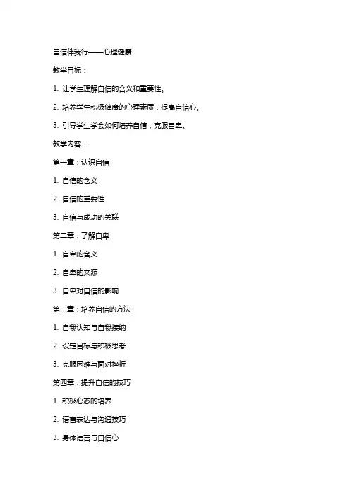 自信伴我行 教案   心理健康
