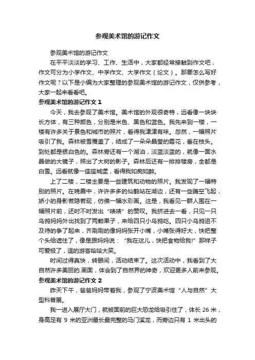 参观美术馆的游记作文