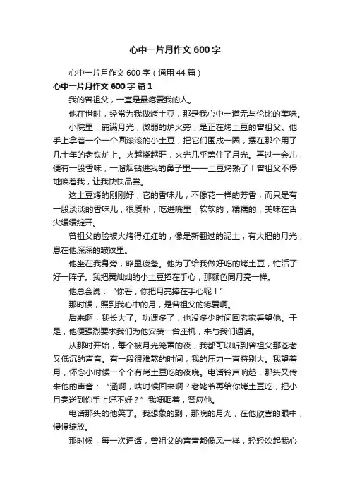 心中一片月作文600字（通用44篇）