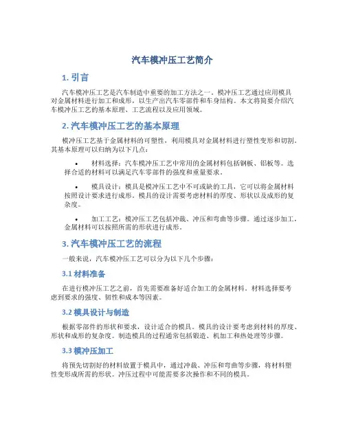 汽车模冲压工艺简介