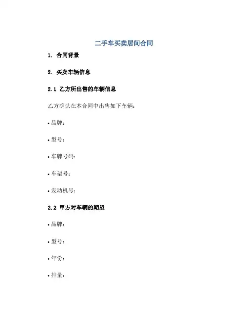 二手车买卖居间合同