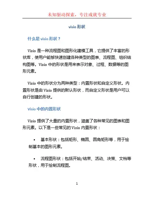 visio 形状