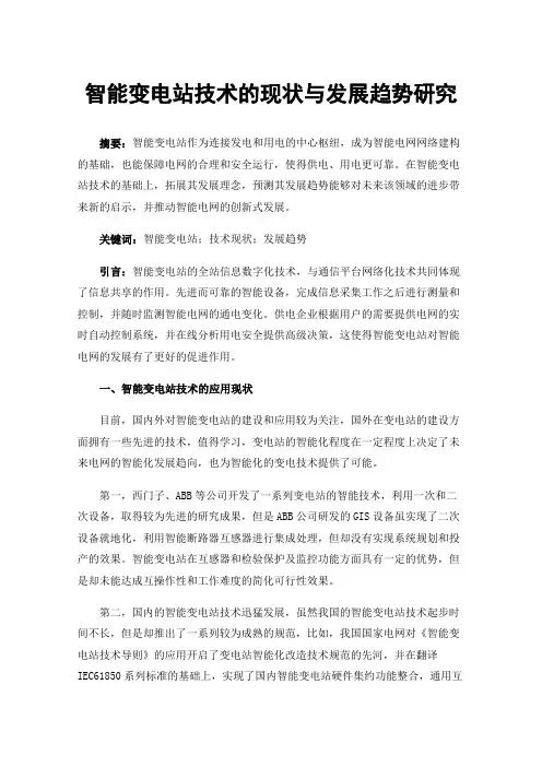 智能变电站技术的现状与发展趋势研究