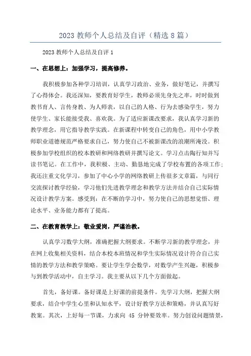 2023教师个人总结及自评(精选8篇)