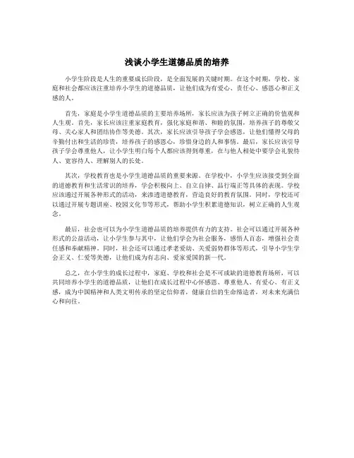 浅谈小学生道德品质的培养