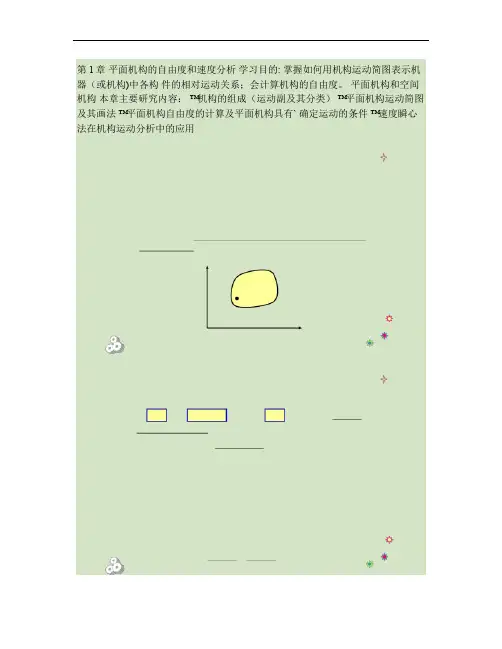 机械设计基础(第六版)第一章 平面机构的自由度和速度分析