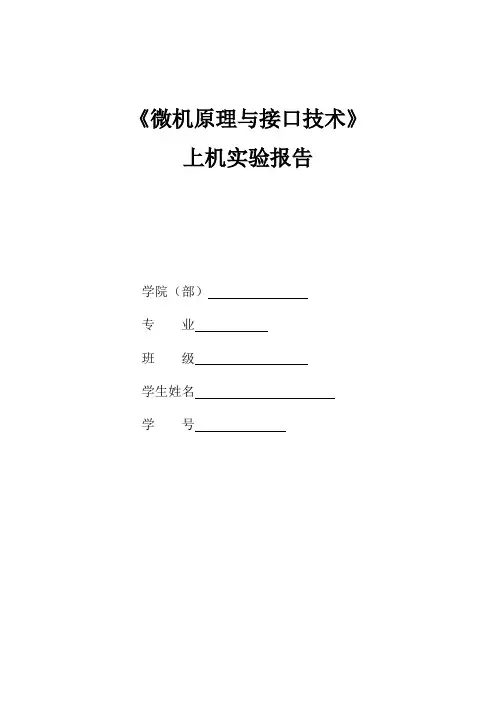 汇编与接口键盘显示实验报告