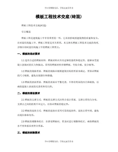 模板工程技术交底(砖混)
