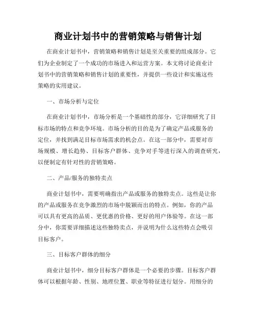 商业计划书中的营销策略与销售计划