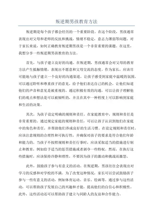 叛逆期男孩教育方法