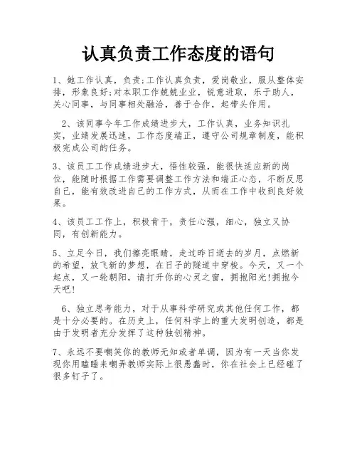 认真负责工作态度的语句