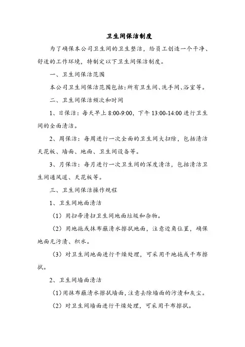 卫生间保洁制度