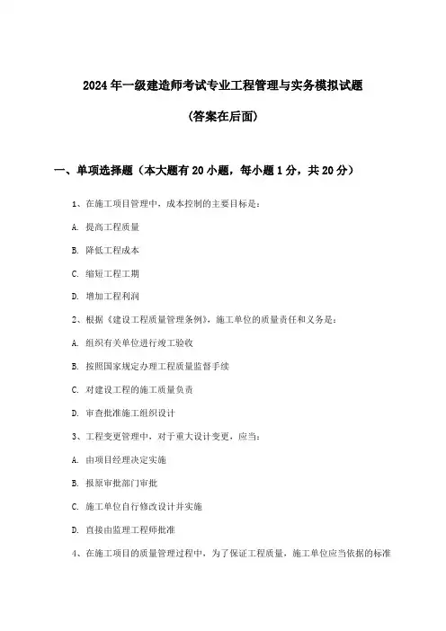 专业工程管理与实务一级建造师考试试题及解答参考(2024年)