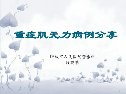 重症肌无力患者病例汇报PPT课件