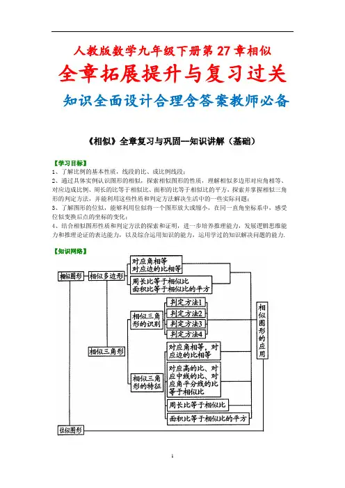 人教版数学九年级下册第27章相似 全章拓展提升与复习过关