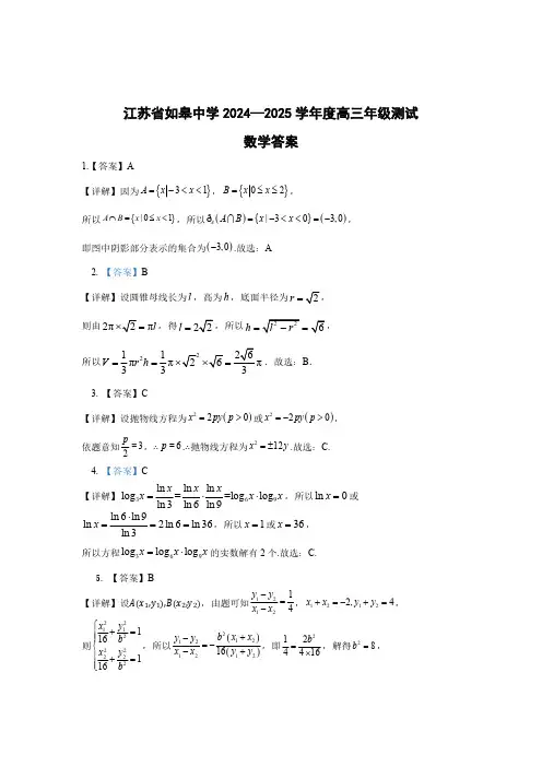 江苏省如皋中学2024-2025学年高三上学期期初考试数学详细答案