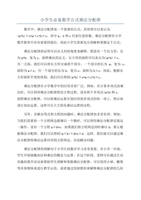 小学生必备数学公式乘法分配律