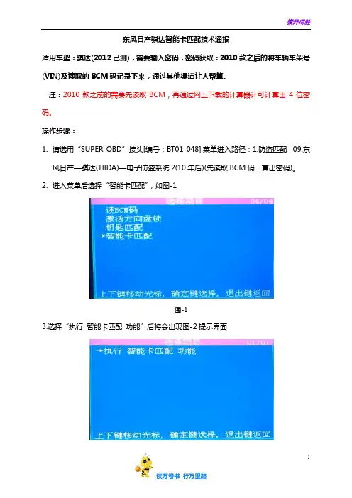 东风日产骐达智能卡匹配技术通报