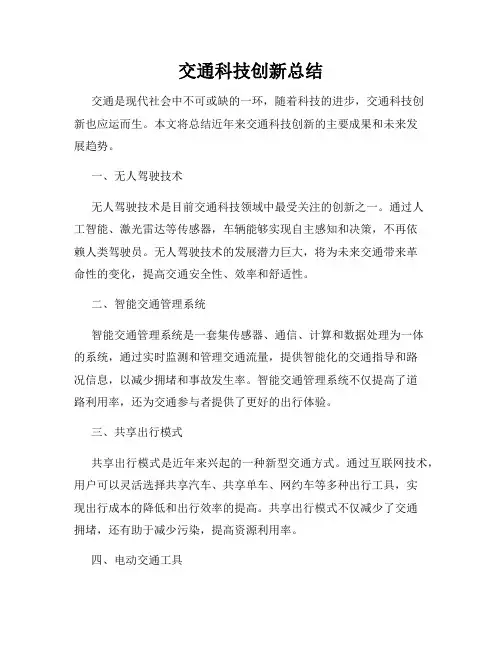 交通科技创新总结