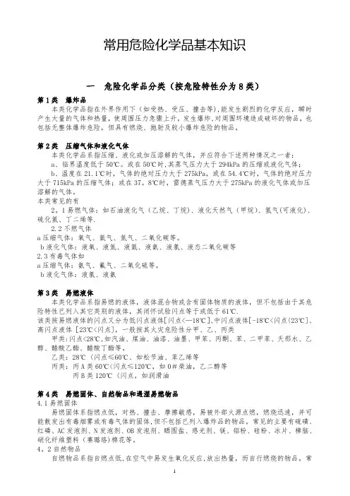 常见危险化学品特性和储存、使用安全要求