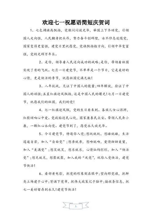 欢度七一祝福语简短祝贺词