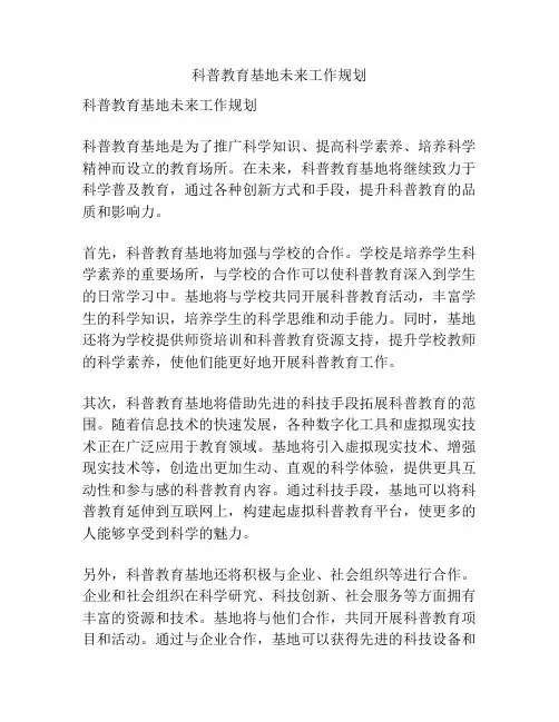 科普教育基地未来工作规划