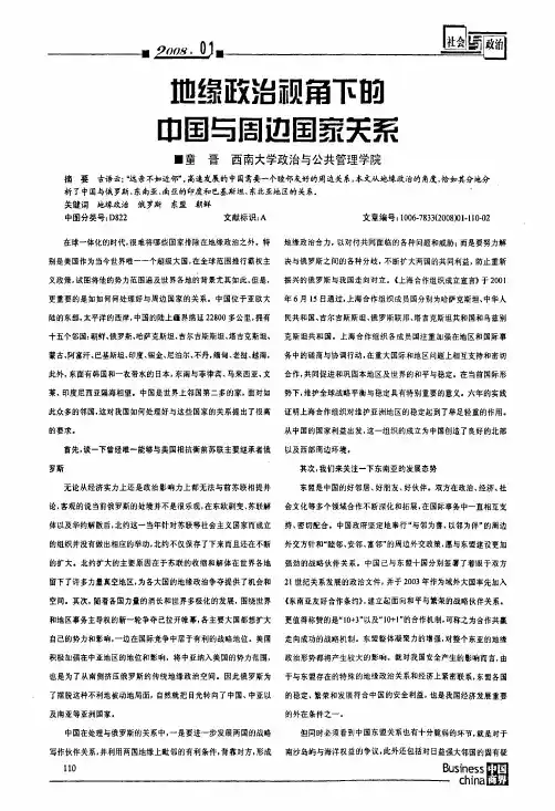 地缘政治视角下的中国与周边国家关系